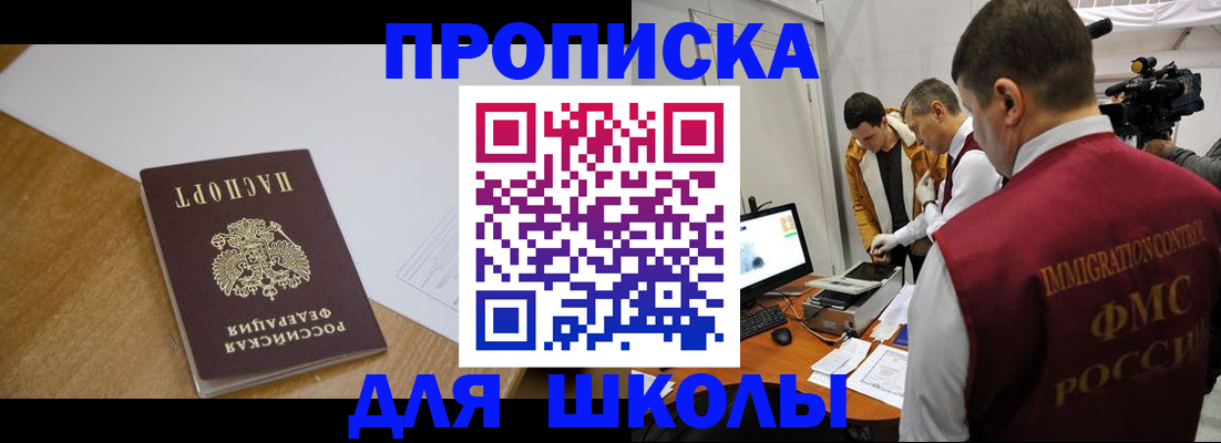 регистрация для школы в Томске